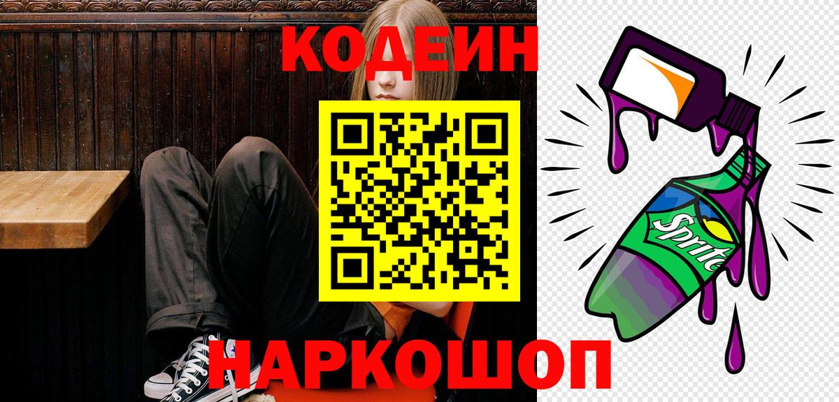 Дмитров  Codein напиток Lean (лин)  Вход с VPN 